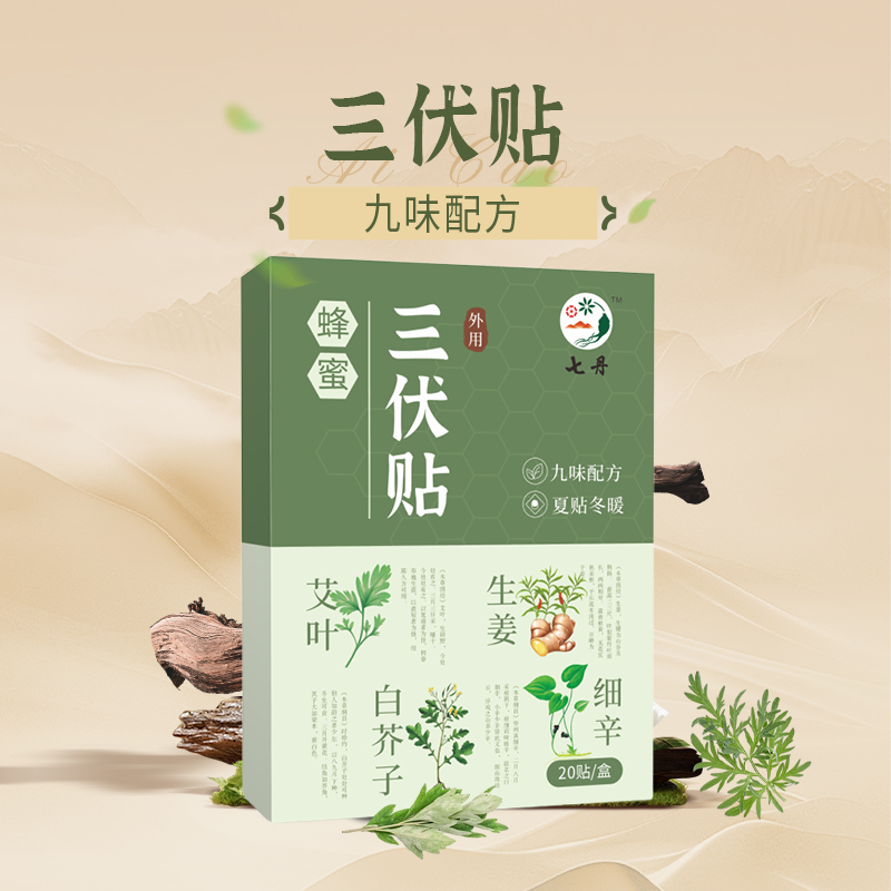 七丹三伏贴20贴/盒顺时养护穴位贴x