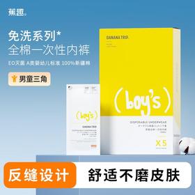 蕉趣一次性全棉三角内裤男童款S(20-30kg) 5条/包