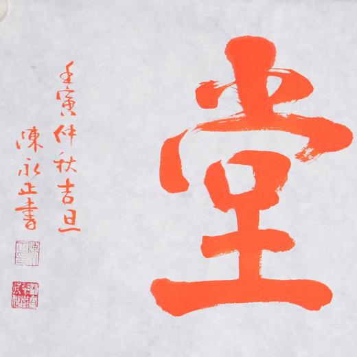 陈永正《金玉满堂》28CM*96CM手写宣纸朱砂吉语 商品图5