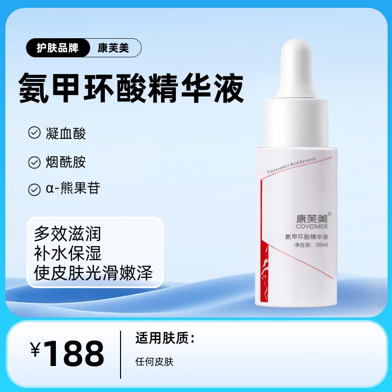 康芙美氨甲环酸精华液