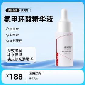 康芙美氨甲环酸精华液