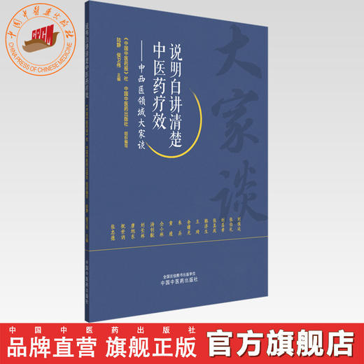 说明白讲清楚中医药疗效:中西医领域大家谈 陆静 侯卫伟 主编 《中国中医药报》社 中国中医药出版社组织 编写 书籍 商品图0