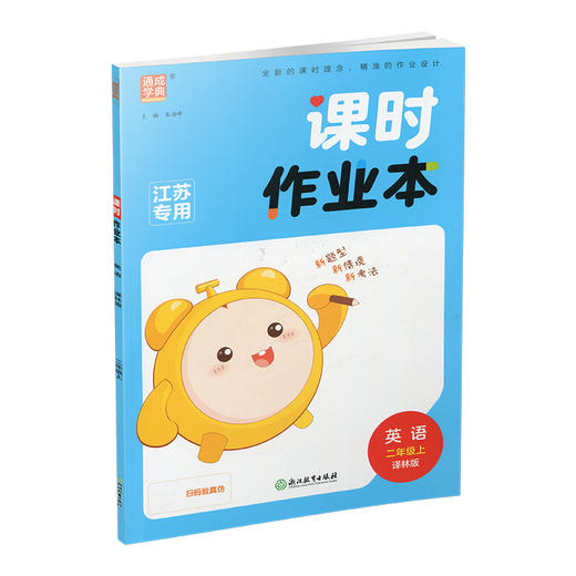 2025秋 包邮 课时作业本英语2上 译林版 小学二年级上册 学生用书 英语习题集 小学教辅 浙江教育出版社 商品图3