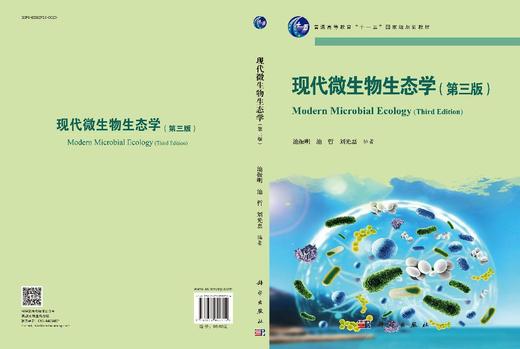 现代微生物生态学（第三版） 商品图3
