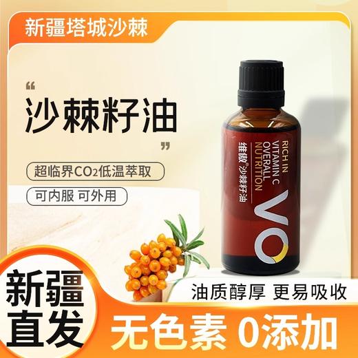 维傲·沙棘籽油	50ml  新疆野生沙棘果冷  商品图1