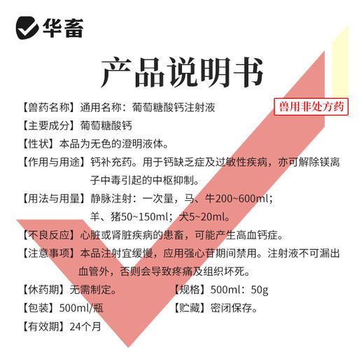 华畜兽药葡萄糖酸钙注射液兽用猪牛羊佝偻病软骨症产后瘫补钙针剂 商品图4