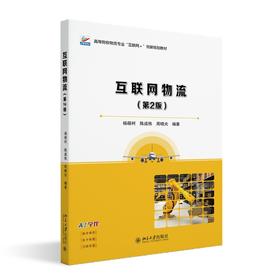 互联网物流（第2版） 杨萌柯 陈成栋 周晓光 主编 北京大学出版社