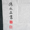 陈永正《弘毅》书法原作69CM*137CM 手写宣纸作品 商品缩略图5