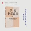【源创图书】学校制度改进  李希贵 著 商品缩略图1