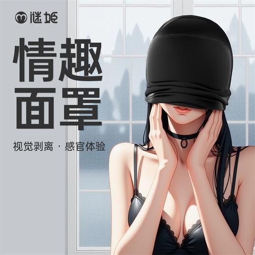 【情趣用品】谜姬 黑色情趣面罩sm调情 商品图1