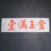 陈永正《金玉满堂》28CM*96CM手写宣纸朱砂吉语 商品缩略图1
