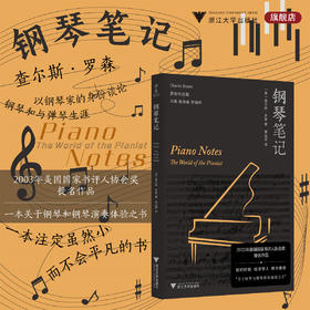 钢琴笔记/罗森作品集/2003年美国国家书评人协会奖提名作品/查尔斯·罗森著/高远致译/浙江大学出版社