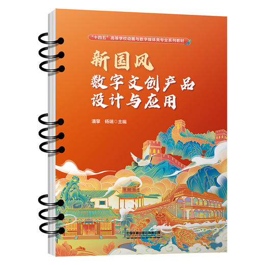 314385新国风数字文创产品设计与应用 商品图0