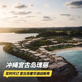 4天3晚【冲绳宫古岛瑰丽酒店 | Rosewood Miyakojima | 实时代订】宫古岛奢华酒店新秀！全年可订，打卡大洋岸边独特体验~