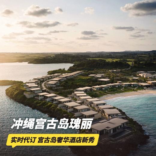 4天3晚【冲绳宫古岛瑰丽酒店 | Rosewood Miyakojima | 实时代订】宫古岛奢华酒店新秀！全年可订，打卡大洋岸边独特体验~ 商品图0