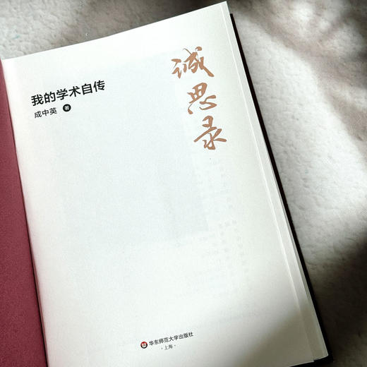 诚思录 我的学术自传 软精装 成中英 兼治中西 弘扬中哲精华 商品图5