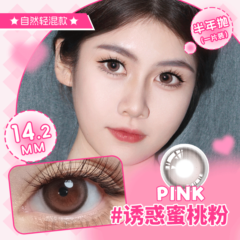 诱惑蜜桃粉半年抛美瞳14.2小直径（ 一副拍二）