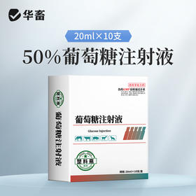 华畜50%葡萄糖注射液 补充能量低血糖症 组织脱水症