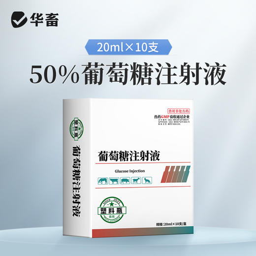 华畜50%葡萄糖注射液 补充能量低血糖症 组织脱水症 商品图0