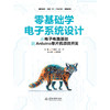 零基础学电子系统设计——从电子电路基础到Arduino单片机项目开发 商品缩略图0