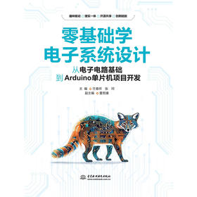 零基础学电子系统设计——从电子电路基础到Arduino单片机项目开发