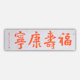 陈永正《福寿康宁》书法原作28CM*96CM 手写宣纸朱砂吉语