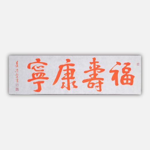 陈永正《福寿康宁》书法原作28CM*96CM 手写宣纸朱砂吉语 商品图0
