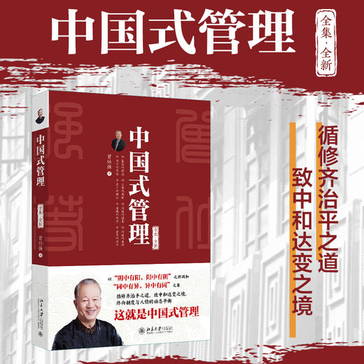 中国式管理（全集·全新） 曾仕强 著 北京大学出版社 商品图1