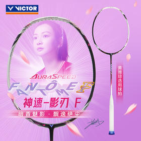 VICTOR威克多羽毛球拍单拍碳纤维级黄雅琼战拍速度型球拍ARS-FANTOME影刃 神速影刃