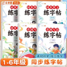 【斗半匠】同步作文练字帖小学语文1到6年级写作方法技巧提升
