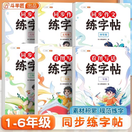 【斗半匠】同步作文练字帖小学语文1到6年级写作方法技巧提升 商品图0