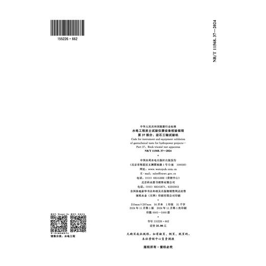 水电工程岩土试验仪器设备校验规程 第37部分：岩石三轴试验机（NB/T 11568.37—2024） 商品图2