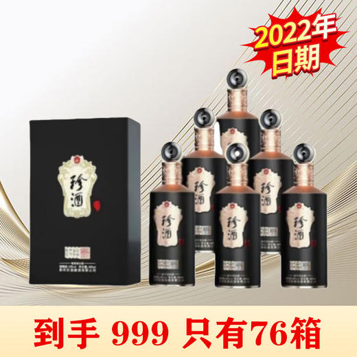【开发商甩货】预售 22年 珍酒四书文创 金质 酱香型· 53度 500ml*6整箱 商品图0