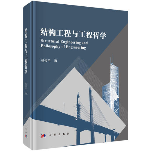结构工程与工程哲学 商品图0