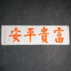 陈永正《富贵平安》书法原作28CM*96CM 手写宣纸朱砂吉语 商品缩略图1