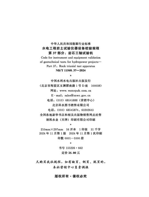 水电工程岩土试验仪器设备校验规程 第37部分：岩石三轴试验机（NB/T 11568.37—2024） 商品图1