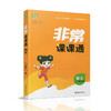 包邮2025秋 非常课课通语文2上 人教版 二年级上册 小学教辅教材课本同步练习 江苏凤凰教育出版社旗舰店 正版 商品缩略图1