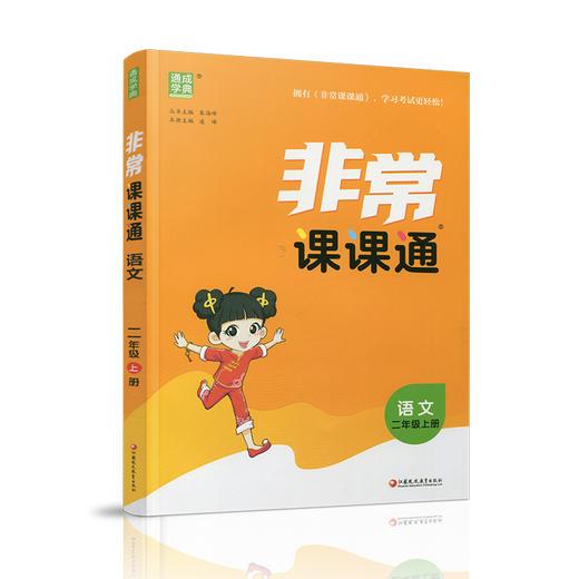 包邮2025秋 非常课课通语文2上 人教版 二年级上册 小学教辅教材课本同步练习 江苏凤凰教育出版社旗舰店 正版 商品图1