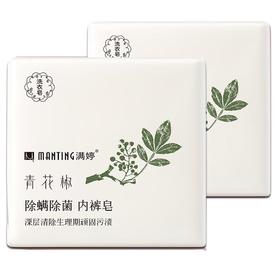 满婷青花椒除螨除菌内衣皂115g*2
