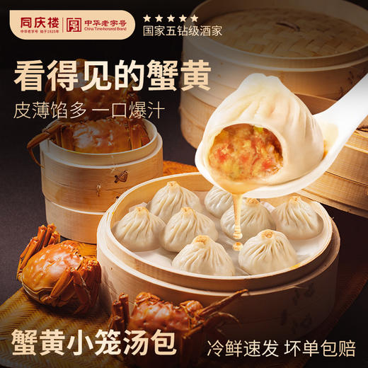 同庆楼蟹黄小笼汤包8粒，25g*8粒 商品图11