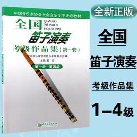 全国笛子演奏考级作品集（第一套）第一级—第四级