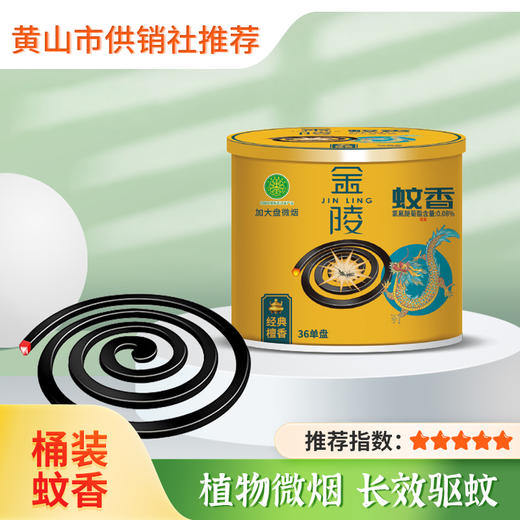 【金陵】桶装植物微烟加大盘经典檀36盘*2 清新檀香驱蚊家用家庭装 商品图0