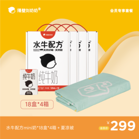【会员专享】水牛配方mini18*4箱＋夏凉被