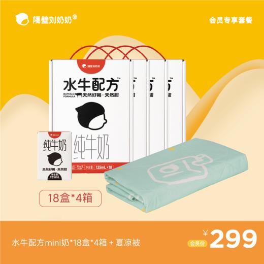 【会员专享】水牛配方mini18*4箱＋夏凉被 商品图0