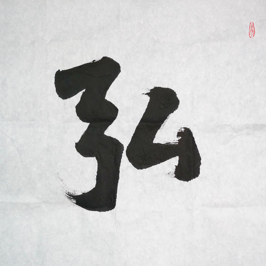 陈永正《弘毅》书法原作69CM*137CM 手写宣纸作品 商品图2