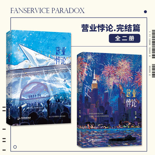 营业悖论.完结篇：全2册 稚楚 著 商品图0