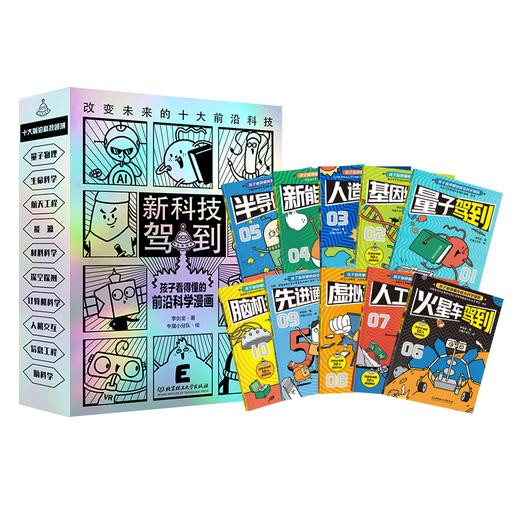 《新科技驾到——孩子看得懂的前沿科学漫画》全10册  6-15岁  10个前沿科技原理  数十门学科知识  近百个中高考考点  对未来的无限憧憬 让孩子看见未来，赢在当下 商品图5