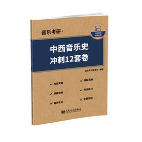 音乐考研·中西音乐史（冲刺12套卷）