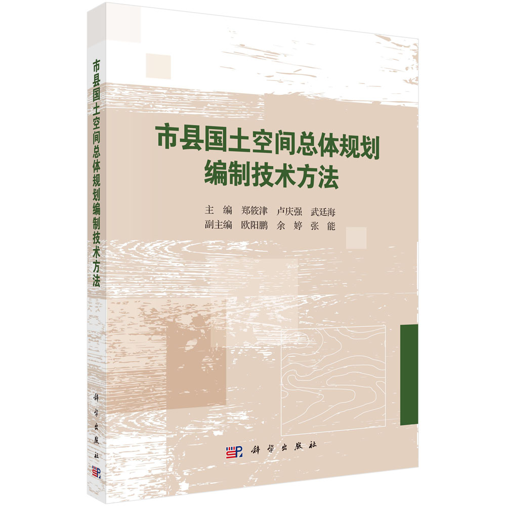 市县国土空间总体规划编制技术方法