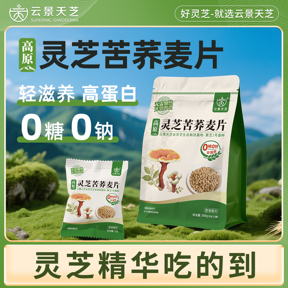 【新品上市】云景天芝·糖友救星 灵芝苦荞麦片O糖O钠高蛋白即食非油炸营养代餐